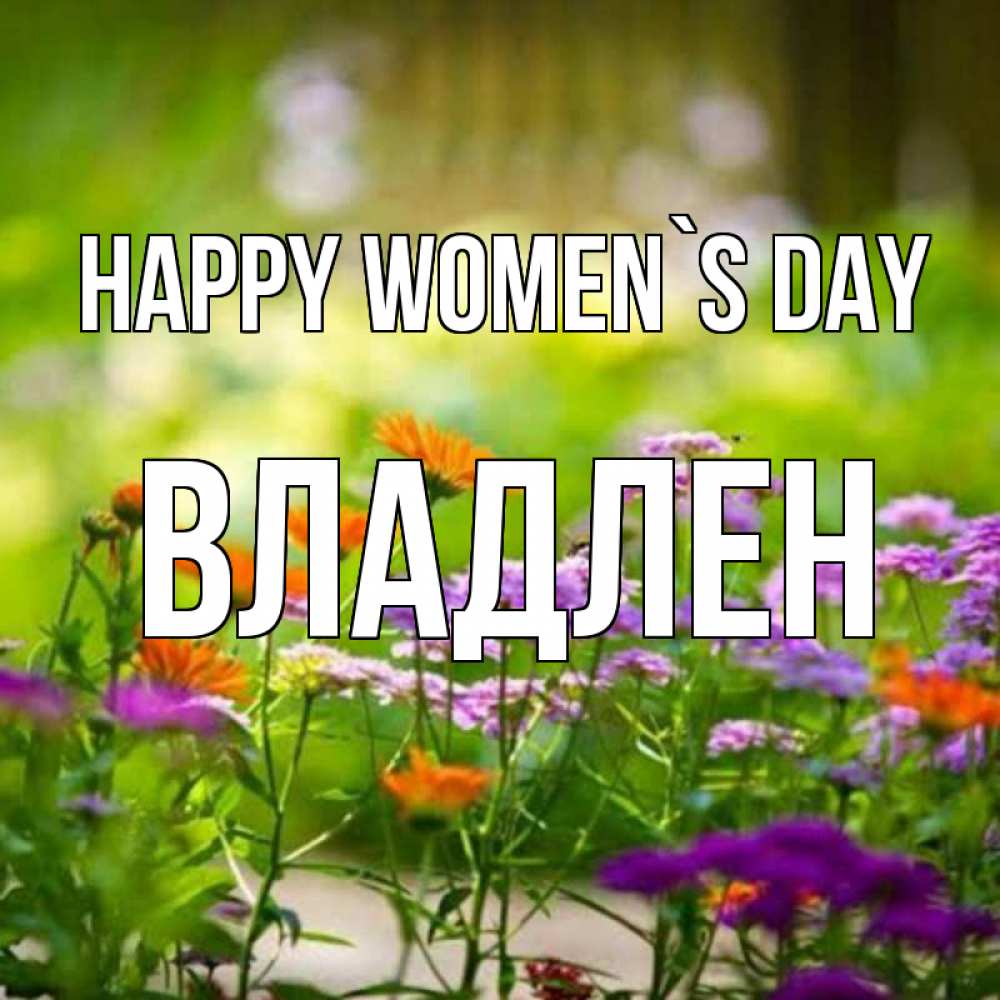 Greetings card с именем, Владлен happy women`s day цветы Greetings with text for free download 